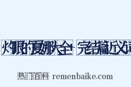 灼眼的夏娜大全+完结篇近义词是什么意思的图片